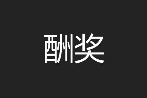 酬奖