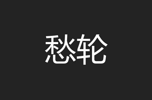 愁轮
