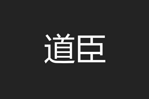 道臣