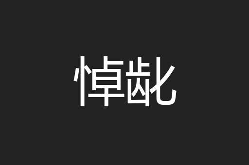 悼龀