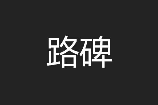 路碑