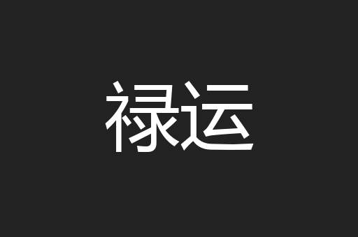 禄运