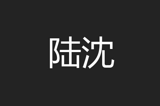陆沈