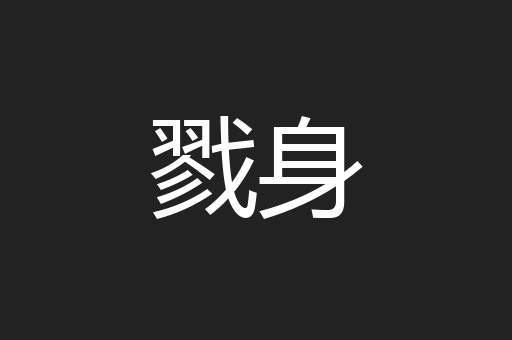 戮身