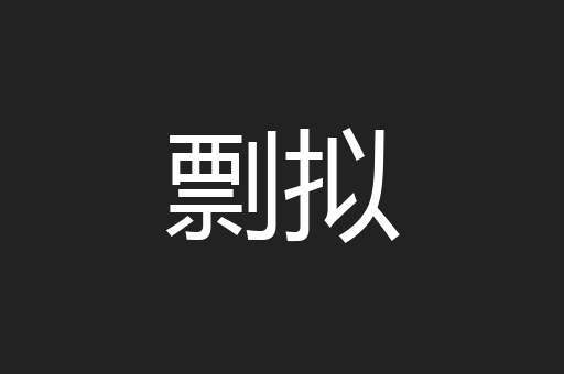 剽拟