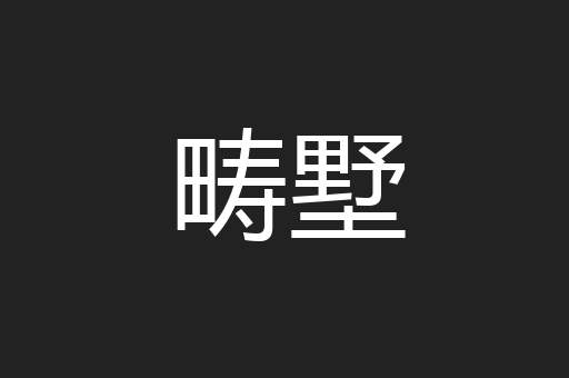 畴墅