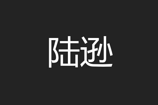 陆逊