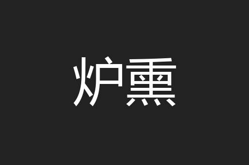 炉熏