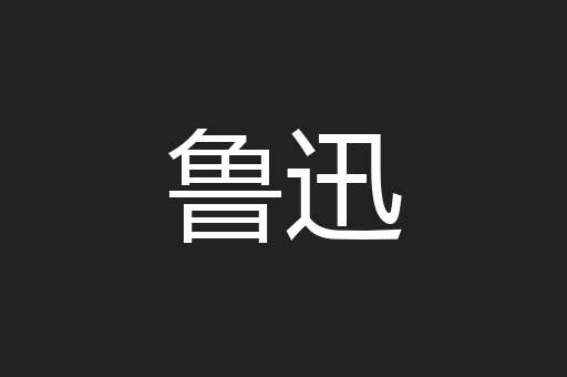 鲁迅