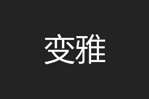 变雅