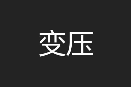 变压
