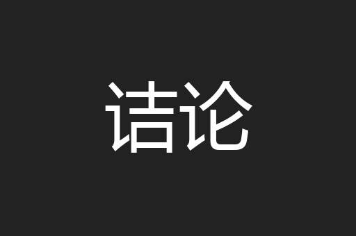 诘论