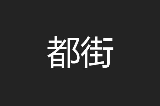 都街