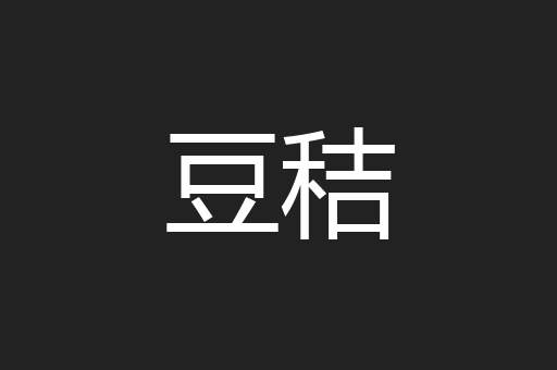 豆秸