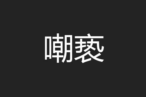 嘲亵