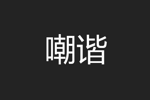 嘲谐
