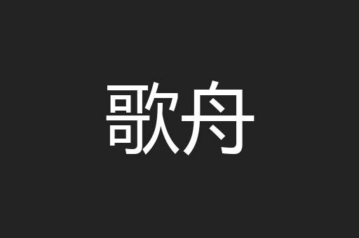 歌舟