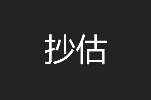 抄估