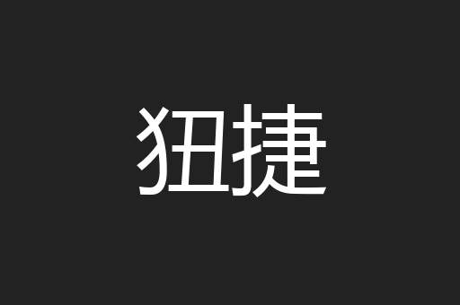 狃捷
