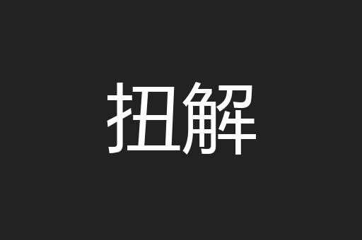 扭解