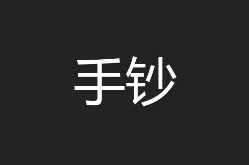 手钞