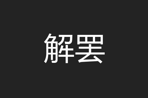 解罢