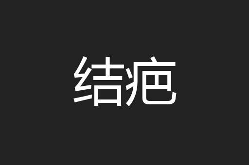 结疤