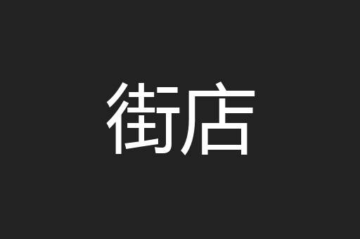 街店