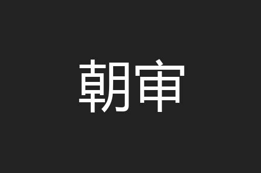 朝审