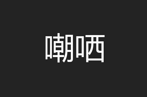 嘲哂