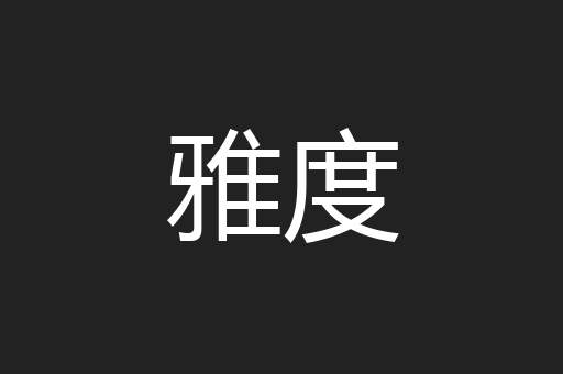 雅度
