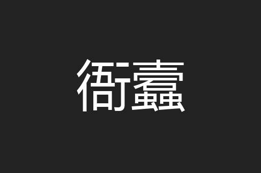 衙蠧