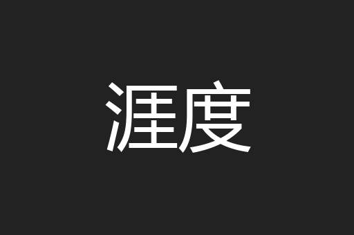 涯度