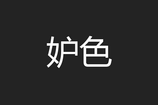 妒色