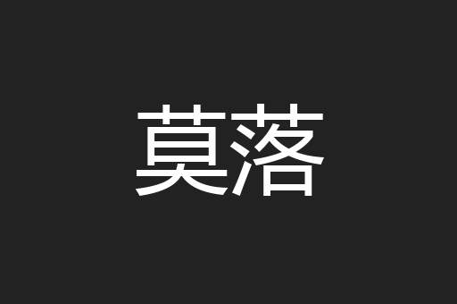 莫落
