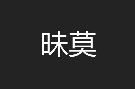昧莫
