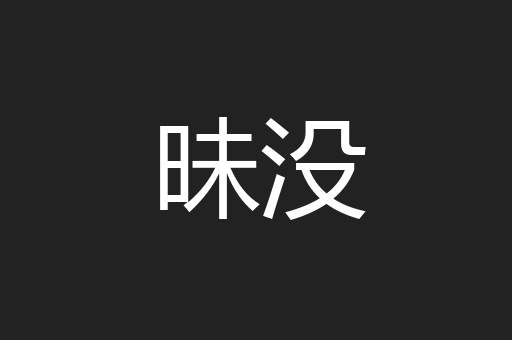 昧没