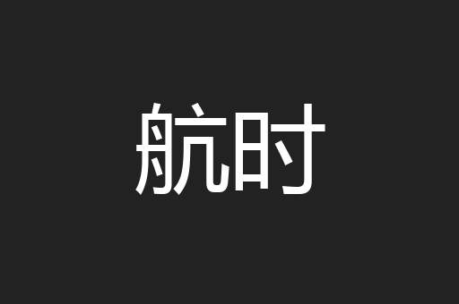 航时