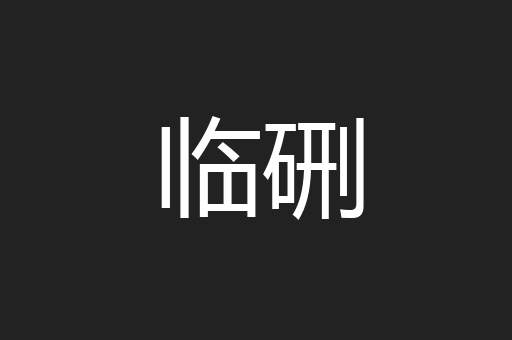 临硎