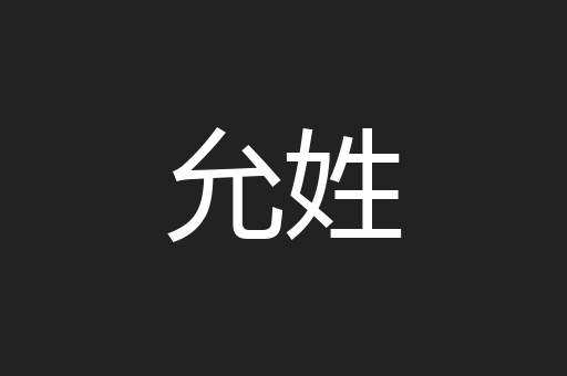 允姓