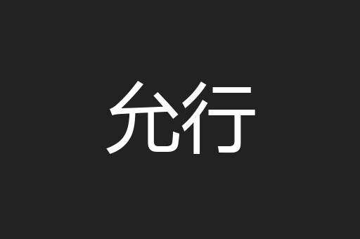 允行