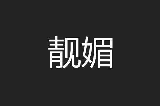 靓媚