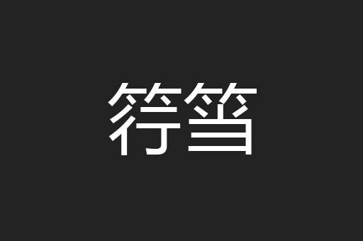 筕筜