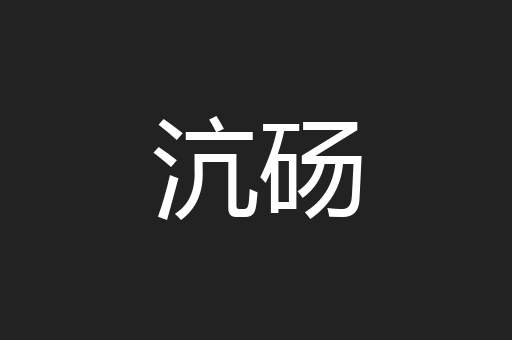 沆砀