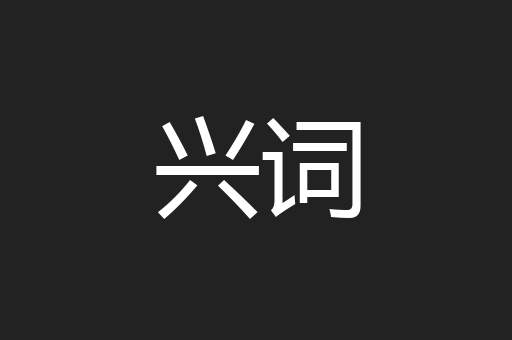 兴词