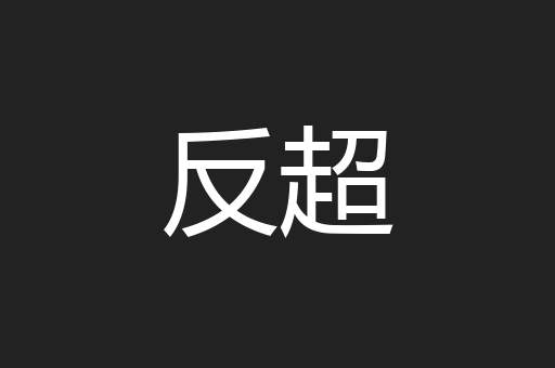 反超