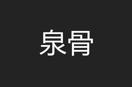 泉骨