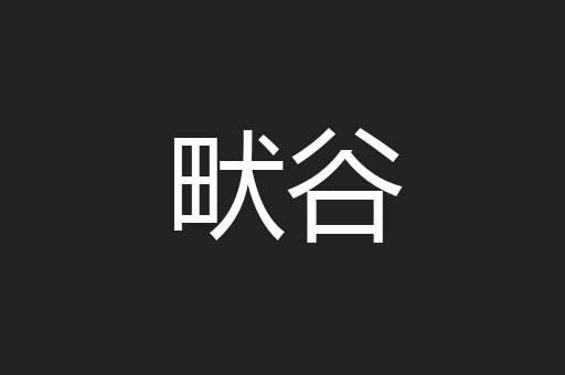 畎谷