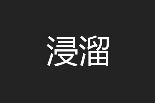 浸溜