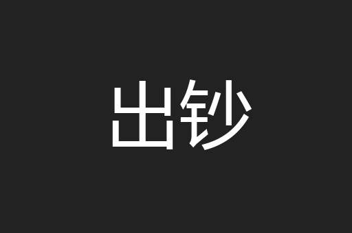 出钞